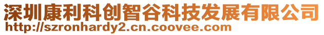 深圳康利科創智谷科技發展有限公司