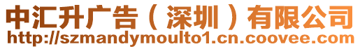 中匯升廣告（深圳）有限公司