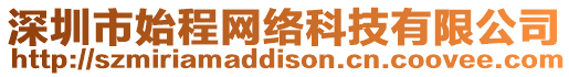 深圳市始程網(wǎng)絡(luò)科技有限公司