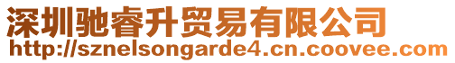 深圳馳睿升貿易有限公司