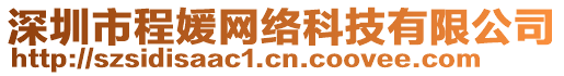 深圳市程媛網絡科技有限公司