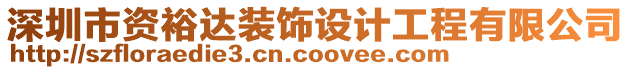 深圳市資裕達(dá)裝飾設(shè)計工程有限公司