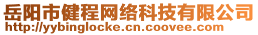 岳陽市健程網絡科技有限公司