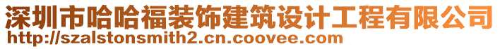 深圳市哈哈福裝飾建筑設計工程有限公司