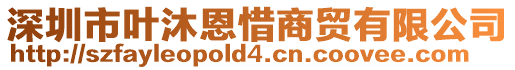 深圳市葉沐恩惜商貿(mào)有限公司