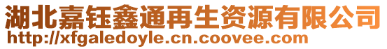 湖北嘉鈺鑫通再生資源有限公司