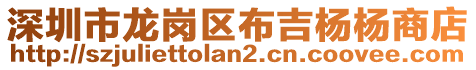 深圳市龍崗區布吉楊楊商店
