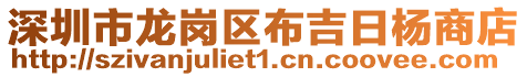 深圳市龍崗區(qū)布吉日楊商店