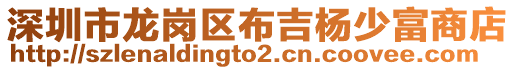 深圳市龍崗區(qū)布吉楊少富商店