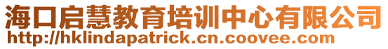 海口啟慧教育培訓中心有限公司