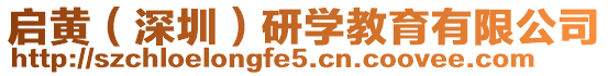 啟黃（深圳）研學教育有限公司
