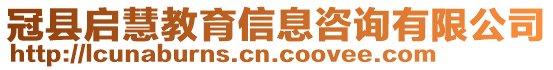 冠县启慧教育信息咨询有限公司