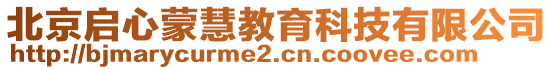 北京啟心蒙慧教育科技有限公司