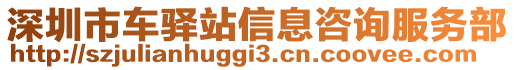 深圳市車驛站信息咨詢服務部