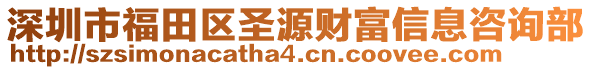 深圳市福田區圣源財富信息咨詢部