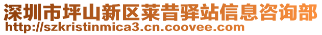 深圳市坪山新區(qū)萊昔驛站信息咨詢部