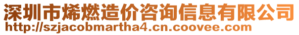 深圳市烯燃造價咨詢信息有限公司