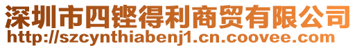深圳市四鏗得利商貿有限公司