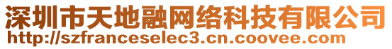深圳市天地融網絡科技有限公司
