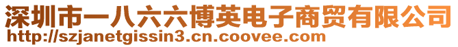 深圳市一八六六博英電子商貿(mào)有限公司