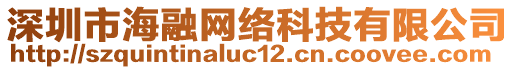 深圳市海融網絡科技有限公司