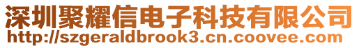 深圳聚耀信電子科技有限公司