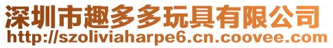 深圳市趣多多玩具有限公司