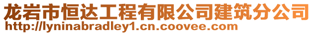 龍巖市恒達工程有限公司建筑分公司