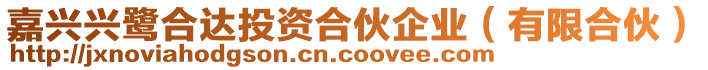 嘉興興鷺合達投資合伙企業（有限合伙）