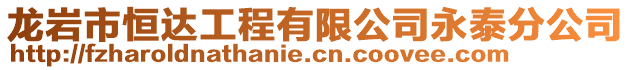 龍巖市恒達工程有限公司永泰分公司