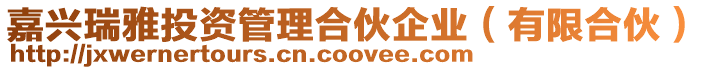 嘉興瑞雅投資管理合伙企業（有限合伙）