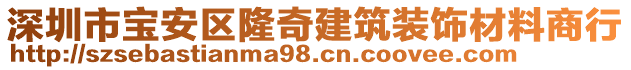 深圳市寶安區隆奇建筑裝飾材料商行