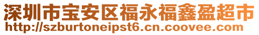 深圳市寶安區福永福鑫盈超市