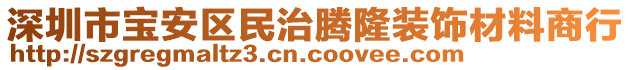 深圳市寶安區(qū)民治騰隆裝飾材料商行