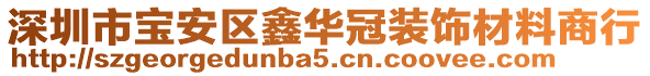 深圳市寶安區鑫華冠裝飾材料商行