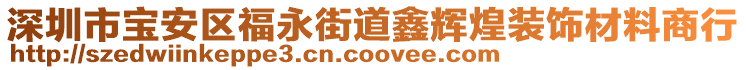 深圳市寶安區(qū)福永街道鑫輝煌裝飾材料商行