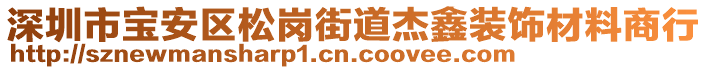 深圳市寶安區(qū)松崗街道杰鑫裝飾材料商行