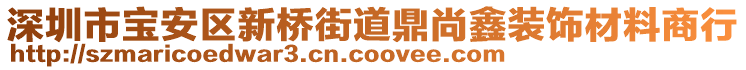 深圳市寶安區新橋街道鼎尚鑫裝飾材料商行