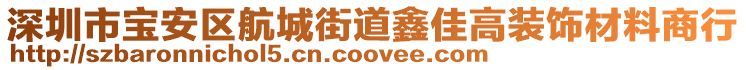 深圳市寶安區航城街道鑫佳高裝飾材料商行