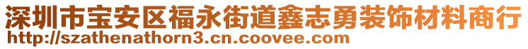 深圳市寶安區(qū)福永街道鑫志勇裝飾材料商行
