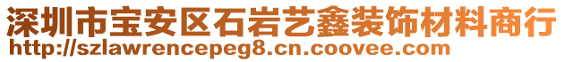 深圳市寶安區石巖藝鑫裝飾材料商行