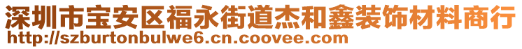 深圳市寶安區(qū)福永街道杰和鑫裝飾材料商行