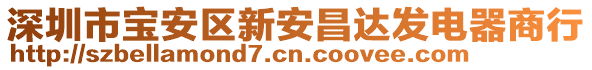 深圳市寶安區新安昌達發電器商行