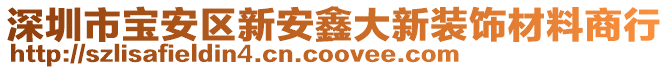 深圳市寶安區新安鑫大新裝飾材料商行