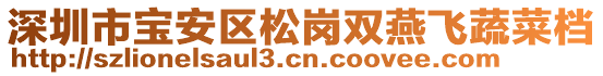 深圳市寶安區(qū)松崗雙燕飛蔬菜檔