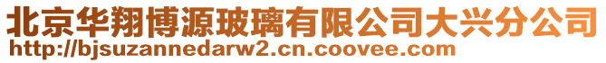 北京華翔博源玻璃有限公司大興分公司