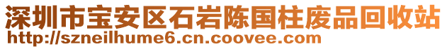 深圳市寶安區石巖陳國柱廢品回收站