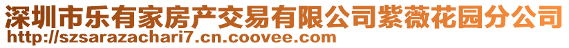 深圳市樂有家房產交易有限公司紫薇花園分公司