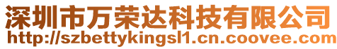 深圳市萬榮達科技有限公司