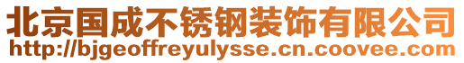 北京國成不銹鋼裝飾有限公司